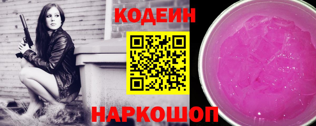 Codein напиток Lean (лин)  Кодеиновый сироп Lean Purple Drank  Вход с VPN  Тайшет 